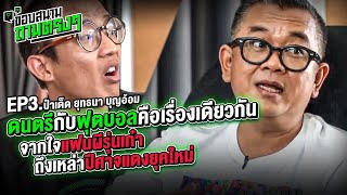 ดนตรีชนกีฬา ! คุยป๋าเต็ดเชียร์แมนยูนานแค่ไหนและทำอย่างไรในวันที่ลิเวอร์พูลเป็นใหญ่ -ขอบสนามถามตรงๆ