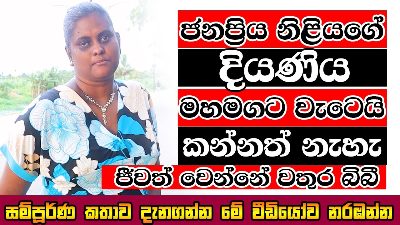 ජනප්‍රිය නිළියගේ දියණිය මහමගට වැටෙයි.කන්නත් නැහැ.ජීවත් වෙන්නේ වතුර බිබී|Art & Heart Tv