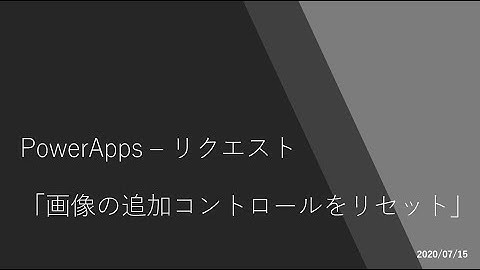 PowerApps - 画像の追加コントロールをリセット