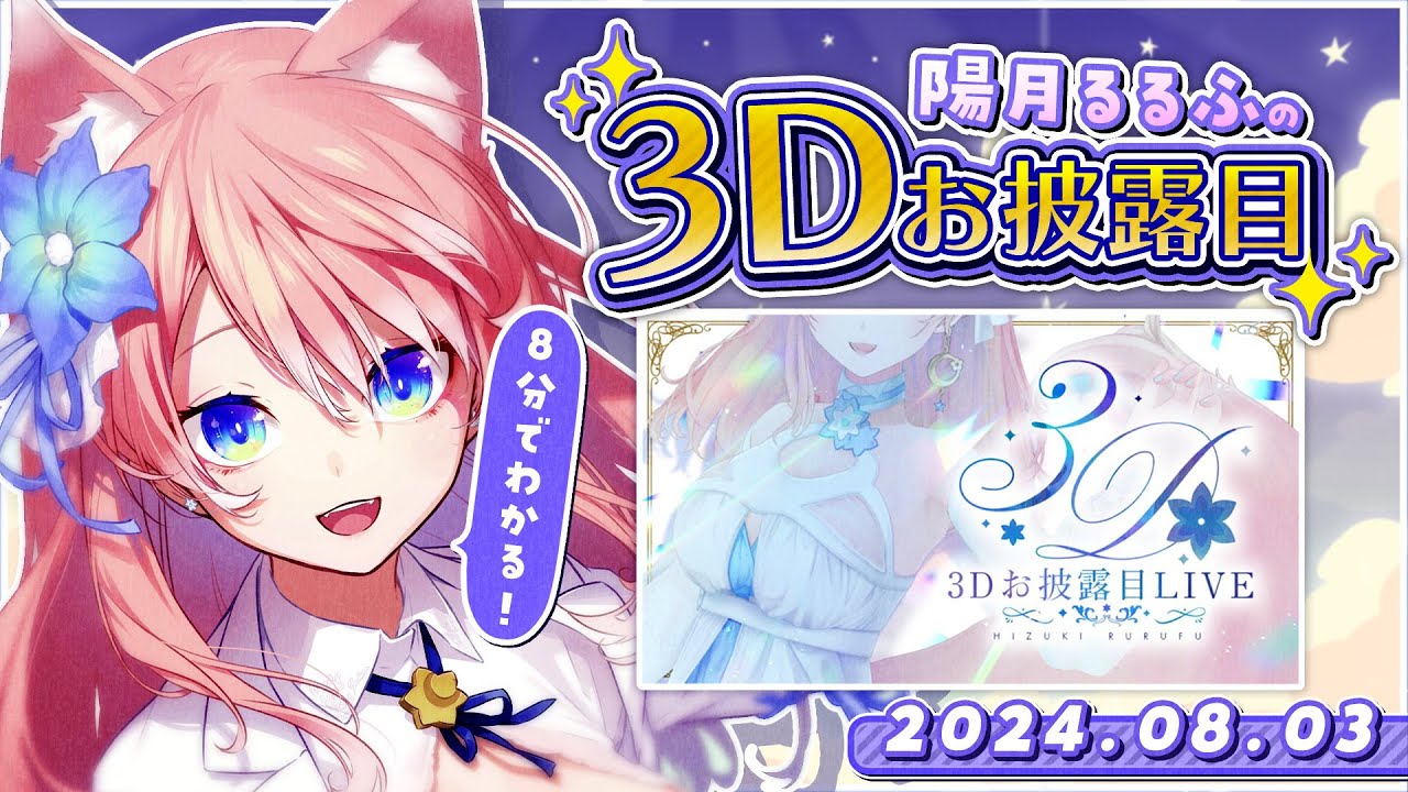 8分でわかる 】陽月るるふ 3Dお披露目ダイジェスト - YouTube
