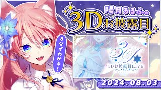 8分でわかる 】陽月るるふ 3Dお披露目ダイジェスト - YouTube