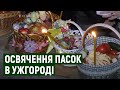 Великдень в Ужгороді: як другий рік поспіль в умовах карантину освячували паски