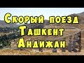 ИНТЕРЕСНЫЕ МОМЕНТЫ. Скорый Поезд Ташкент-Андижан. Въезд в загадочную Ферганскую долину