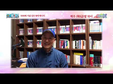 원피스 <strong>1000회</strong> 기념 김영선 성우님 축하메세지
