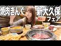 焼肉きんぐの新大久保フェアで限界食いしたら美味すぎて胃袋崩壊寸前www
