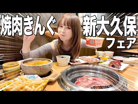 I ate so much at Yakiniku King's Shin-Okubo fair that it was so