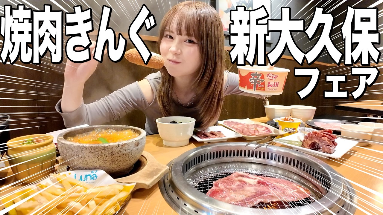 I ate so much at Yakiniku King's Shin-Okubo fair that it was so
