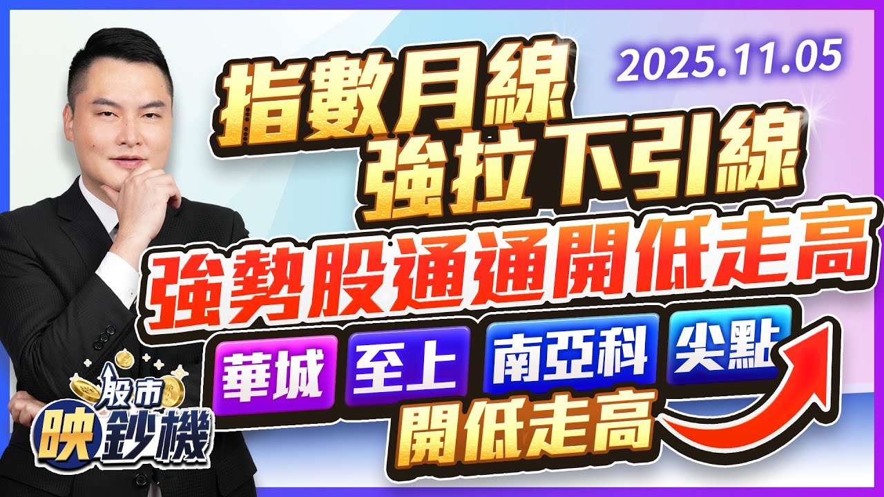 指數月線強拉下引線 強勢股通通開低走高 華城 至上 南亞科 尖點 開低走高｜股市映鈔機 王映亮 分析師｜20251105