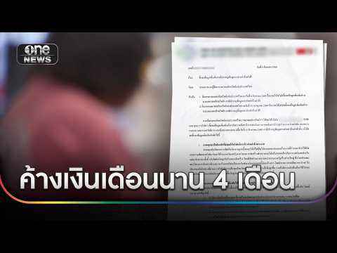 ลูกจ้างร้อง บ.รับเหมา ค้างเงินเดือนนาน 4 เดือน | ข่าวช่องวันเสาร์-อาทิตย์ | สำนักข่าววันนิวส์