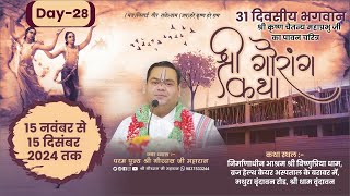 Day 28 ~ Shri Gaurang Katha  ~ Shri Vishnupriya Dham ,Vrindavan ~ Shri Gaurdas Ji Maharaj