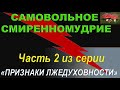 САМОВОЛЬНОЕ СМИРЕННОМУДРИЕ (Часть 2 из серии "Признаки Лжедуховности")