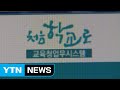 '처음학교로' 참여 큰 폭 증가...한유총 "법적지위 인정해 달라" / YTN