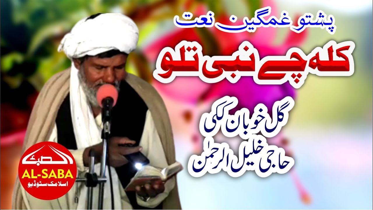 Kala Chy Nabi Thlo | Pashto Naat By Gull Khoban & Hajji Khalil Rehman | کلہ چی نبی تلو د مکے نہ