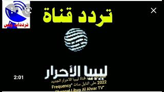  تردد قناة ليبيا الأحرار الجديد 2022 على النايل سات Frequency Channel Libya Al Ahrar TV 2022