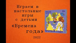 Настольная игра "Времена года". Играем в настольные игры с детьми. screenshot 1