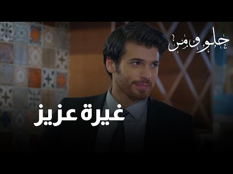 غيرة عزيز حلو ومر