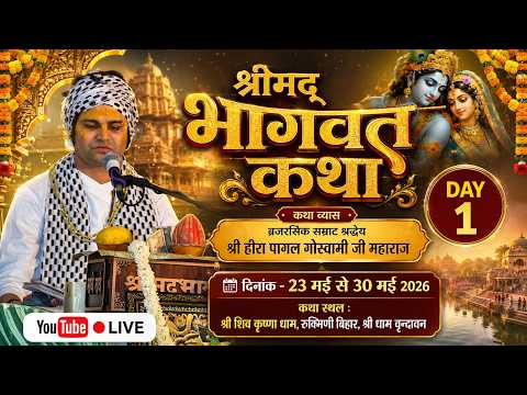 🔴DAY-1 \\ SHRIMAD BHAGAWAT KATHA \\ Heera Pagal Ji Maharaj \\ SHIV KIRRSHN DHAM , VINDAVAN