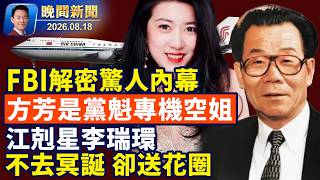 FBI解密驚人內幕：共諜方芳曾在胡錦濤專機上服務！江剋星李瑞環缺席冥誕，向朱鎔基送花圈！冒羽生結弦名義送花籃，楊國福日本新店翻車！中共倫敦超級大使館威脅全球【晚間新聞】2026-08-18