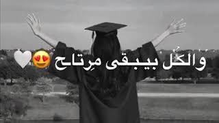 اغاني والليلة بتكمل فرحتنا 💞😍وخلصنا دراستنا 👩‍🎓👩‍🎓