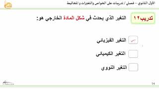 تدريبات على الخواص والتغيرات والمخاليط