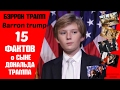 Бэррон Трамп - младший сын президента Дональда Трампа | Интересные факты | САМЫЕ УДИВИТЕЛЬНЫЕ ЛЮДИ