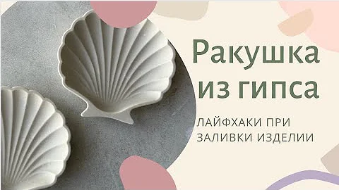 РАКУШКА из гипса. Лайфхак при заливке