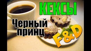 Кексы Черный принц. Легко, быстро и очень вкусно. Кексы Черный принц. Легко, быстро и очень вкусно.