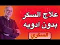 علاج السكر بدون ادويه اعرف حقيقه مرض السكر والهبوط المتكرر 