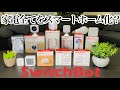 【スマートホーム】SwitchBot/スイッチボットを使うことで快適生活に変わる事をお見せします。