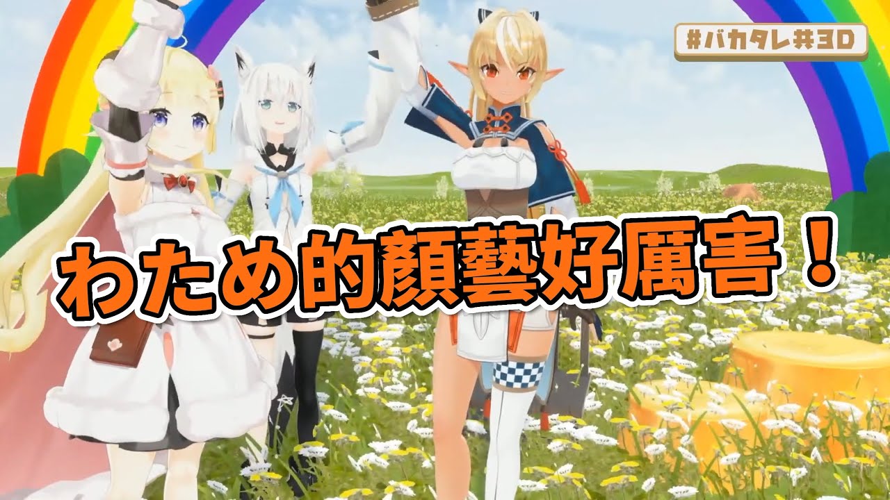 【笨蛋眾3D】這隻羊真的太搶眼了【hololive/白上フブキ．不知火フレア．角巻わため】