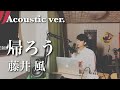 帰ろう(Kaerou) - 藤井 風 【Acoustic cover】