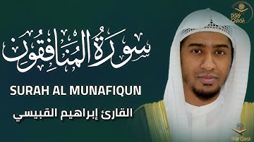 سورة المنافقون | القارئ إبراهيم القبيسي رحمه الله| Surah Al Munafiqun | Qari Ibrahim Qubaise