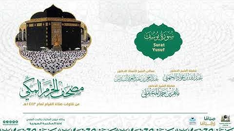 مصحف الحرم المكي لعام 1443هـ   سورة يوسف   Surat Yusuf