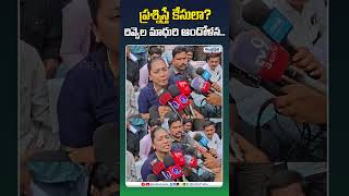 ప్రశ్నిస్తే కేసులా? దివ్వెల మాధురి ఆందోళన! #duvvadasrinivas #duvvadamadhuri #pawankalyan #police