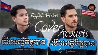 បើបងធ្វើចិត្តបាន (Ber bong tver jet ban) English Cover by DM | Originally by Than Santa