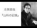 志賀直哉『山科の記憶』読書会 (2021.10.29) その２