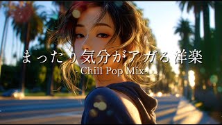 Chill Pop Mix｜Relax &amp; Feel-Good Vibes｜まったり気分があがる洋楽