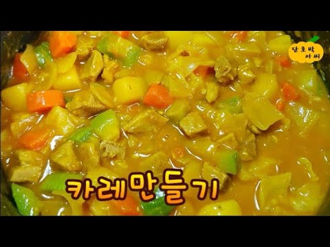 카레~ 돼지고기 넣고  맛있게 만들기!!! 부드럽고, 감칠맛이 최고인 카레를 쉽게 만들어요~