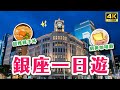 東京銀座必逛10選✨傳說中的步行者天國🔥UNIQLO全球旗艦店、伊東屋文具、銀座三越、GINZA SIX、日本底片相機、親子丼、底片相機店、銀座下午茶｜東京自由行・JAPAN 4K vlog