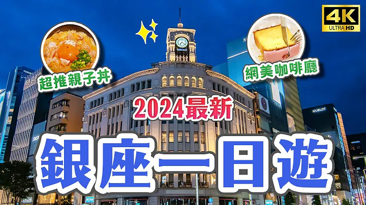 2024東京銀座必逛10選✨傳說中的步行者天國🔥UNIQLO全球旗艦店、伊東屋文具、銀座三越、GINZA SIX、日本底片相機、親子丼、底片相機店、銀座下午茶｜東京自由行・JAPAN 4K vlog - 天天要聞