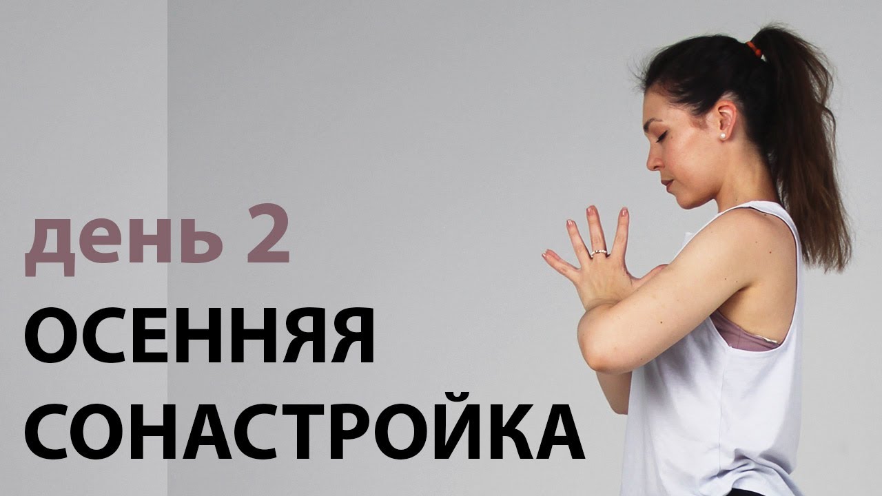 Техника прохлопывания тела или Вибрационный самомассаж | Осенняя ...