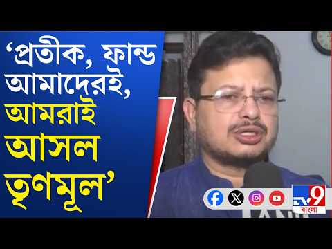 Ritabrata Banerjee, New TMC, ECI: আমরাই সর্বভারতীয় তৃণমূল কংগ্রেস: ঋতব্রত বন্দ্যোপাধ্যায়