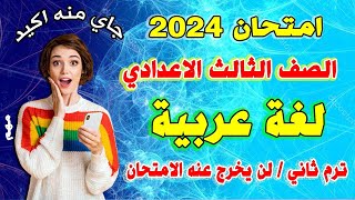 عاجل/ امتحان اللغة العربية للصف الثالث الاعدادي 2023|مراجعة نهائية تالتة اعدادي اخر العام عربي متوقع