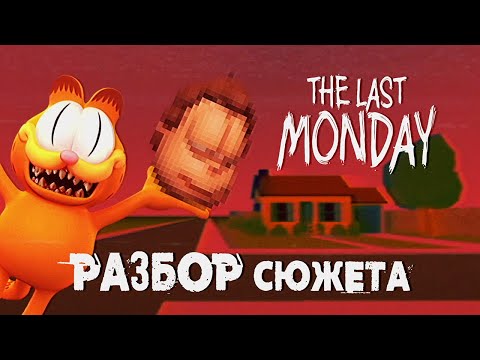 Видео: The Last Monday Разбор Сюжета
