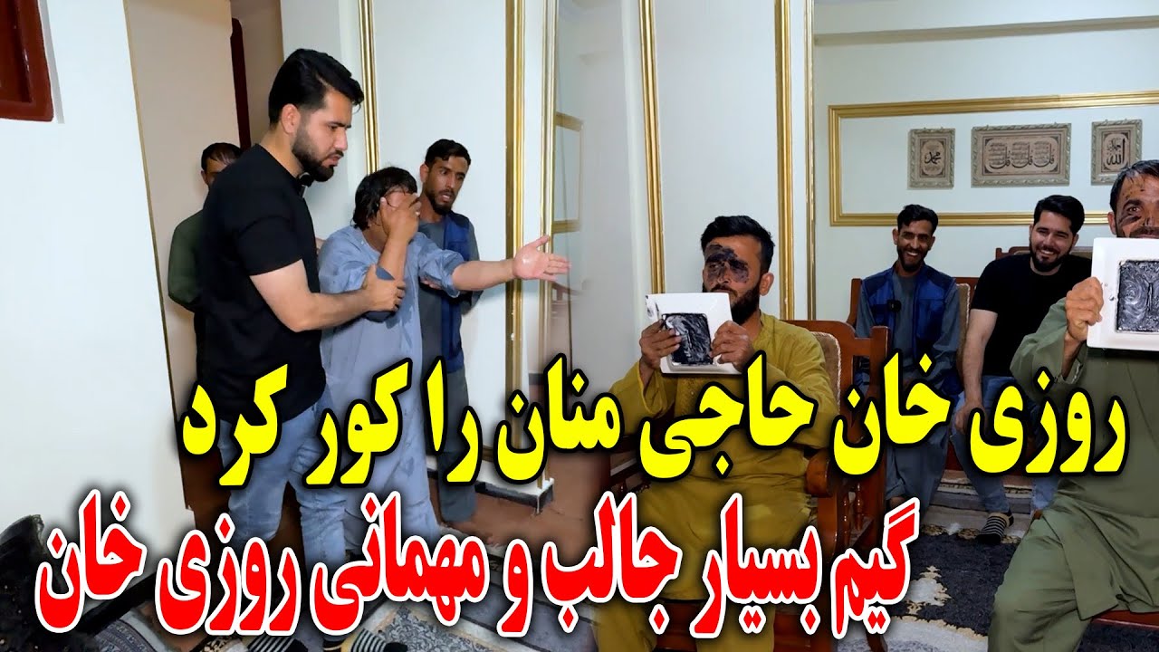 روزی خان حاجی منان را کور کرد - گیم بسیار جالب و مهمانی روزی خان 🤣 ...