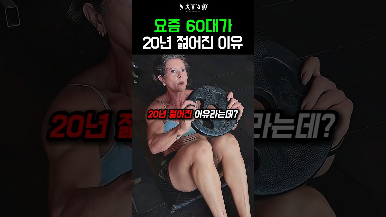 요즘 60대가 20년 젊어진 이유 #다이어트 #운동 #동기부여