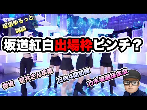 ゆるっと【坂道グループ】乃木坂　櫻坂　日向坂　雑談　　坂道グループの紅白出場枠がピンチ　韓国アイドルグループが内定の報道　齋藤飛鳥　小坂菜緒　森田ひかる　山下美月　与田祐希　加藤史帆　齊藤京子　山﨑天