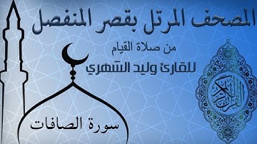 سورة الصافات من المصحف المرتل بقصر المنفصل للقارئ وليد الشهري