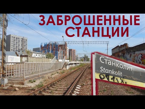 Закрытые и заброшенные станции железных дорог в Москве. Abandoned stations in Moscow