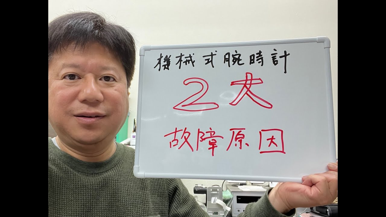 ぜったいダメ、2大故障原因】機械式時計が壊れる原因 - YouTube